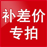 补差价 测试专用